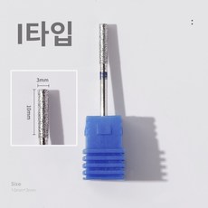 바르나 쏙오프비트 네일 케어 드릴 비트 손톱 큐티클 제거, 1개, 네일 쏙오프 비트 I타입