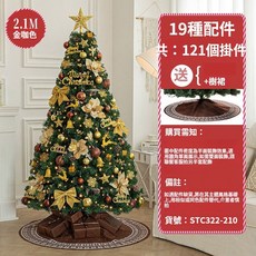 豪華加密聖誕樹 1.2/1.5/1.8米 升級鐵腳 附掛飾 聖誕佈置, B款2.1米金咖色套餐
