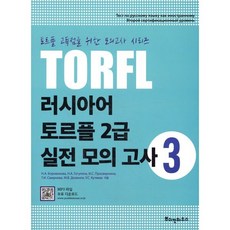 러시아어 토르플 2급 실전 모의고사 3, 뿌쉬낀하우스, 러시아어 토르플 실전 모의고사