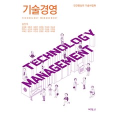 技術經營：以人為本的技術商業化, 金振宇, 博英社