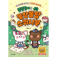 뚠뚠토이의 몰랑몰랑 스퀴시북