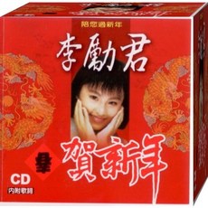 李勵君 賀新年 / CD