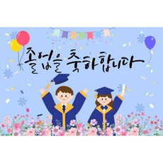 졸업 현수막 졸업배경 대형 초대형 졸업현수막 무료문구 무료디자인 가능 빠른 배송 학교 어린이집 유치원, 졸업축하-하늘