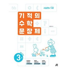 [길벗스쿨] 기적의 수학 문장제 3: 초등 2학년 [개정판] : 서술형의 기본 [따뜻한책방], 수학영역, 초등2학년