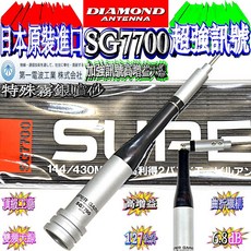 波霸無線 保證日本進口 DIAMOND SG7700雙頻天線 特殊霧面噴紗 全長127cm SG-7700經典中的經典, 1個