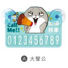 好想兔 夜光停車號碼牌 大領公/CAE-279A, 1個, 大聲公/CAE-279A