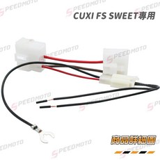 Speedmoto 接線組 適用於 YAMAHA LIMI RS NEO, 1個, 115cc車系 / 勁豪