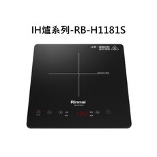 Rinnai IH爐 RB-H1181S, RINNAI林內  IH智慧感應單口爐