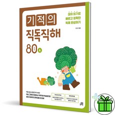 (사은품) 기적의 직독직해 초등 영어 80A (2025년)
