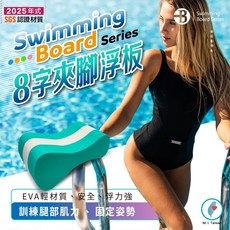 【100% 台灣製造】SGS 認證 自由式救星 8字夾腳浮板 游泳助泳器 安全游泳圈 水上, 【泳池狂歡】自由式救心 跨下夾腳