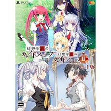 환상의 감옥의 칼레이드 스코프 1+2 세트 -PS4