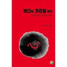 붓다의 가르침 따라