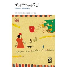 [열린책들] 개를 데리고 다니는 부인 [양장] (열린책들 세계문학 6) [따뜻한책방], 상세 설명 참조