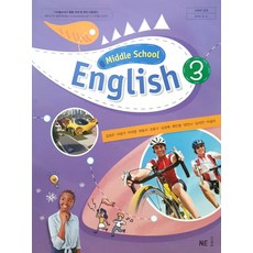 중학교 영어 3 엔이능률 김성곤 교과서 3학년 중3, 영어영역