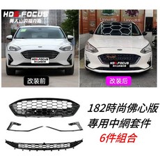 福特 FOCUS MK4 182時尚版 佛心版 專用 六件組 中網套件, 1個