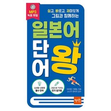 일본어 단어왕:쉽고 빠르고 재미있게 그림과 함께하는, 혜지원