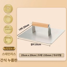 대형 두꺼운 철판 오징어 전용 압착판 스테인리스 바비큐 도구, 1개, 스테인리스스틸 25cmx20cm 1.55mm