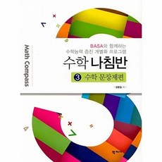 수학 나침반 3 수학 문장제편 : BASA와 함께하는 수학능력 증진 개별화 프로그램, 학지사, 김동일