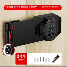 창문 잠금장치 열림방지 미닫이 문잠금장치 시건장치 잠금, 3홀 필름 비밀번호 무광블랙 접착 + 못 겸용, 1개