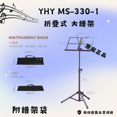 YHY MS-330-1 折疊式大譜架