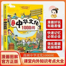 番茄書屋 促銷 漫畫中國文化1000問 文化百科知識 中國傳統文化精選正版書籍, 【正版書籍】漫畫中國文化1000問