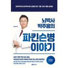 성안북스 뇌박사 박주홍의 파킨슨병 이야기, 박주홍