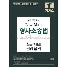 2026 해커스변호사 Law Man 형사소송법 최근 3개년 판례정리:변호사 시험 대비ㅣ해커스변호사 무료 특강, 2026 해커스변호사 Law Man 형사소송법 최근.., 이재철(저)