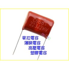 CBB81 223J2KV 麥拉電容 0.022uF 薄膜電容 2000V 高壓電容