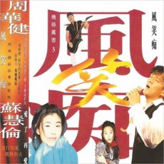 V.A - 燒得려害 (소득려해 3) - 風笑痴 (풍소치) (미개봉CD) (수입)