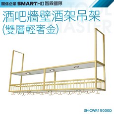 SMARTHO 智 Maximum 國際 酒吧牆壁酒架吊架 (雙層輕奢金) SH-CWR15030D, 詳見包裝, 詳見包裝