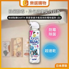 樂選購物 日本地球製藥EARTH 冷氣長效防霉除菌劑350ml，興家安速冷氣除霉，空調除菌，輕鬆防霉, 1個