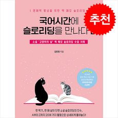 국어시간에 슬로리딩을 만나다 2 + 쁘띠수첩 증정, 좋은땅, 김민정