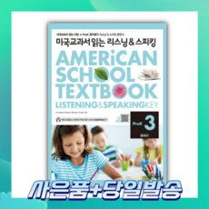 [오늘출발+사은품] 미국교과서 읽는 리스닝&스피킹 PreK 3: 준비편