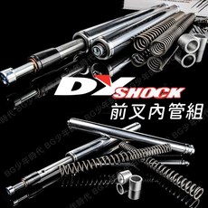 DY 前叉內管套件組 33芯 勁戰1~6代 BWSR 雷霆S JETS FORCE SMAX DRG, 1個, KRV