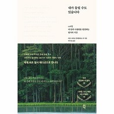 내가 틀릴 수도 있습니다 : 108일 내 안의 나침반을 발견하는 필사의 시간, 다산초당, 비욘 나티코 린데블라드