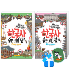 한국사 숨은 그림 찾기 4 + 3 세트 (메모수첩증정)