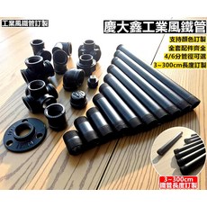 慶大鑫 CBX 鐵管 配件 含法蘭片、彎頭、三通 適用於 LOFT 工業風水管 黑管30cm(消光黑).包含螺牙長度 6分(3/4吋)(25mm), 1個