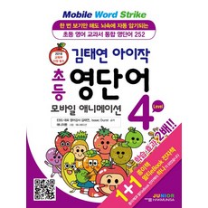 김태연 아이작 초등 영단어 모바일 애니메이션 Level 4:초등 영어 교과서 통합 영단어252, 학문사