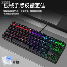 DFMEI 現貨有線真機械鍵盤87鍵機械RGB混彩電腦筆記本辦公電競遊戲, 人體工學, 如圖, Q7-5黑色單鍵盤【青軸】