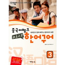중국어뱅크한어구어 3, 동양북스