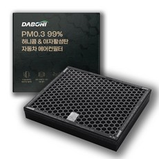 다보니 PM0.3 99% 허니콤 타입 활성탄 자동차 에어컨필터, DH112, 1개