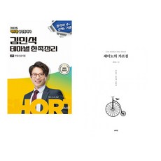 (서점추천) 2025 에듀윌 공인중개사 김민석 테마별 한쪽정리 부동산공시법 + 세이노의 가르침 (전2권)