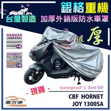 蓋方便 3D銀格重機車罩 台灣製造 南亞雙層防水抗UV 適用HONDA CBF HORNET/JOY 1300SA