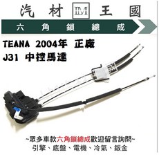 LM汽材王國 六角鎖總成 TEANA 2004-2007年 J31 中控馬達 適用於 NISSAN, 1個, 前右