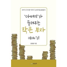 아버지가 들려주는 작은 부자 이야기, 하움출판사