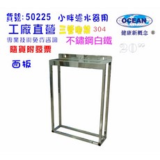 OCEAN 三管腳架 適用小胖濾水器 304不鏽鋼材質, 50225