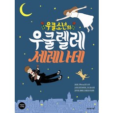 우쿨소년의 우쿨렐레 세레나데, 스코어(score), 윤철환(우쿨소년) 저