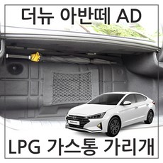 허니피 더뉴 아반떼 AD LPG 가스통가리개 커버, 1.더뉴 아반떼 AD_일반형(대)