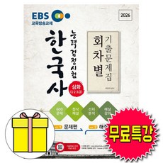 신지원 2026 무료특강 한국사능력검정시험 심화 회차별 기출문제집 책