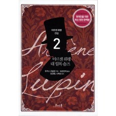 아르센 뤼팽 대 헐록 숌즈:현대인을 위한 최신 원전 완역본, 코너스톤, 모리스 르블랑 저/바른번역 역